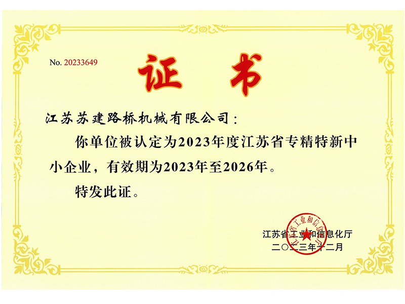 专精特新