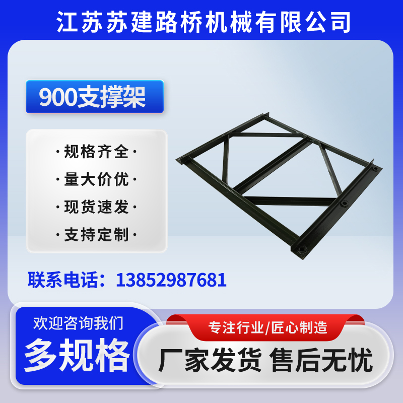 900支撑架