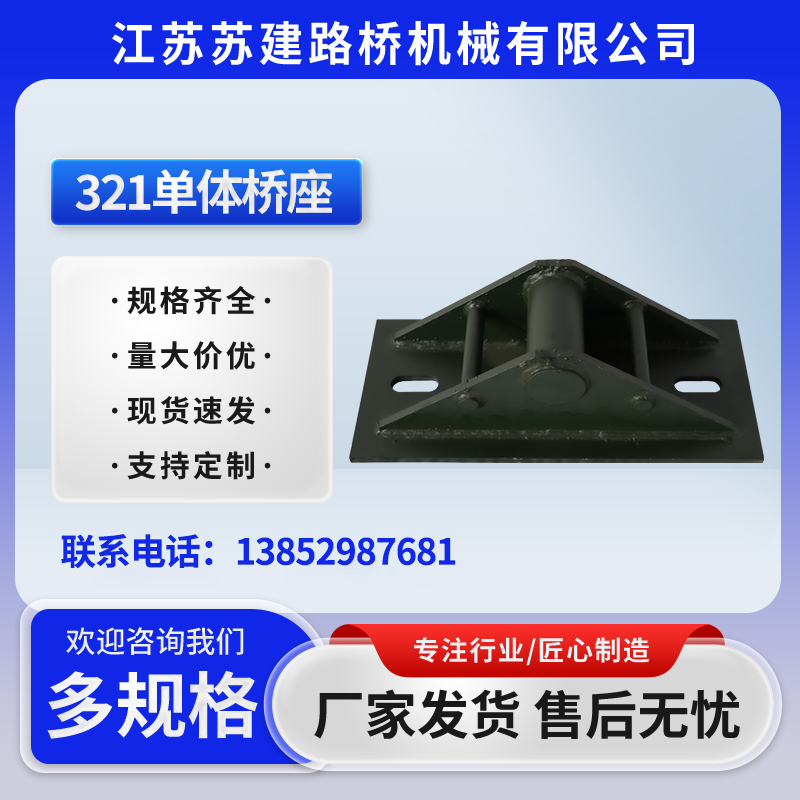 321单体桥座