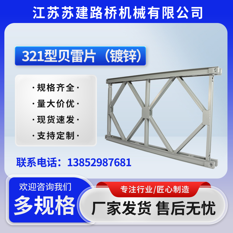 321型贝雷片（镀锌）