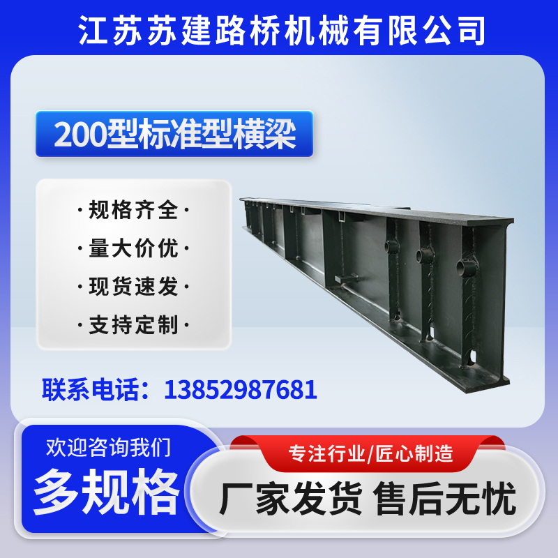 200型标准型横梁