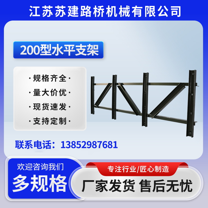 200型水平支架