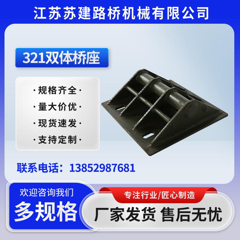 321双体桥座